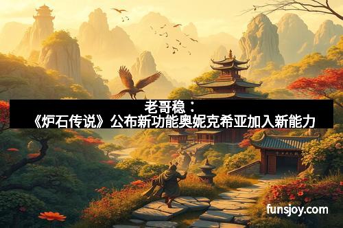 老哥稳：《炉石传说》公布新功能奥妮克希亚加入新能力