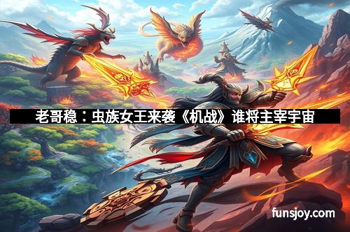 老哥稳：虫族女王来袭《机战》谁将主宰宇宙
