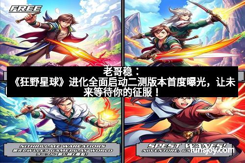 老哥稳：《狂野星球》进化全面启动二测版本首度曝光，让未来等待你的征服！