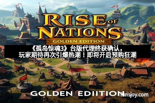 《孤岛惊魂3》台版代理终获确认，玩家期待再次引爆热潮！即将开启预购狂潮